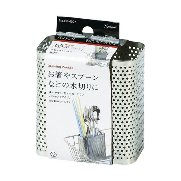 【ポイント20倍】【5セット】 パール金属 アットアクア ステンレス製パンチング水切りポケット 大 HB-4097X5|インテリアの壱番館