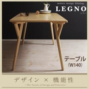 【ポイント20倍】【単品】ダイニングテーブル 幅140cm【LEGNO】ナチュラル 回転チェア付きモダンデザインダイニング【LEGNO】レグノ【代引不可】