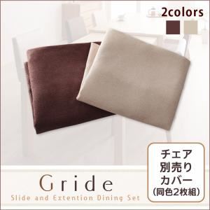 【ポイント20倍】【本体別売】チェアカバー2枚セット【Gride】アイボリー スライド伸縮テーブルダイニング【Gride】グライド チェア別売りカバー（同色2枚組） 6,786円