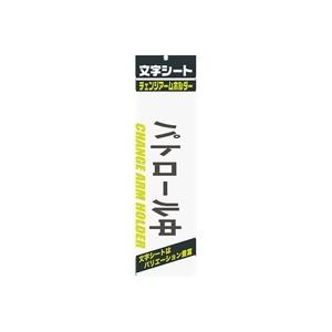 【百貨店SALEでP最大限度47倍】（まとめ）ミ蝋涙 文字記号腰かけ 黒文字 パトロ-ル中【×20仕掛ける】