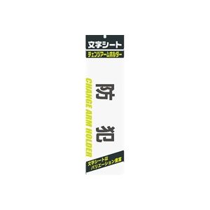 【百貨店SALEでP最大限度47倍】（まとめ）ミ蝋涙 文字記号腰かけ 黒文字 防犯【×20仕掛ける】