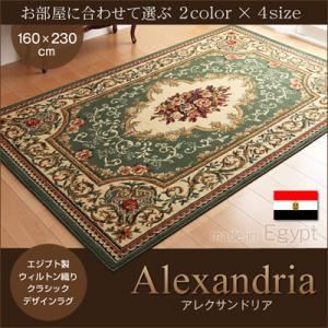 【クーポン配布中&マラソン対象】ラグマット 160&times;230cm【Alexandria】レッド エジプト製ウィルトン織りクラシックデザインラグ【Alexandria】アレクサンドリア【代引不可】｜インテリアの壱番館