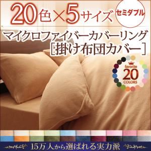 【尖んがり20倍】【布団別売】掛け布団覆いかぶせる 虚蝉ダブル ブドウ酒赤いこと 20色から選べるマイクロファイバーカバーリング 掛布団覆いかぶせる