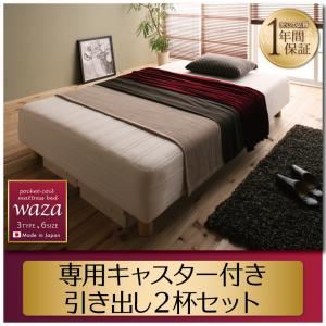 【マラソンでP最大47倍】【本体別売】引き出し2杯セット 新・国産ポケットコイルマットレスベッド【Waza】ワザ専用 別売り キャスター付き引き出し 2杯セット 【代引不可】