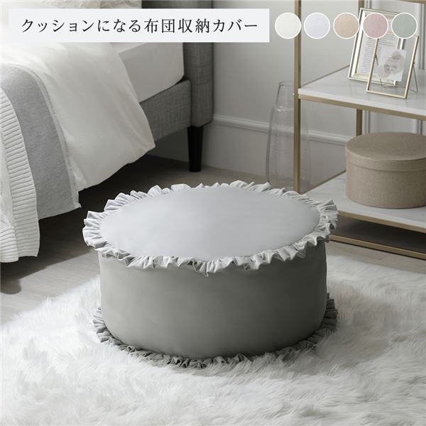 【ポイント20倍】布団収納袋 約幅57cm グレー フリル付き 洗える ウォッシャブル ポリエステル 布団収納カバー 布団ケース 寝具カバー ふとんケース 寝具入れ 寝具収納袋 寝具ケース クッションカバー クションカバー インテリア雑貨 寝具 ベッドルーム 寝室【代引不可】