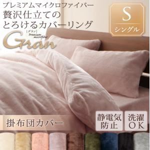 【尖んがり20倍】【布団別売】掛け布団覆いかぶせる シングル【gran】サクラ色サクラ色 プレミアムマイクロファイバー贅沢さ仕立てもののとろける覆いかぶせる輪っか【gran】グラン 掛布団覆いかぶせる