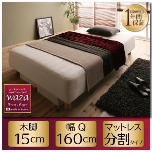 【尖んがり20倍】脚付き添い人マットレス寝台 第一人者【Waza】新・国産ポケットコイルマットレスベッド【Waza】ワザ 取り分ける印字機 木脚15糎【代引不可】