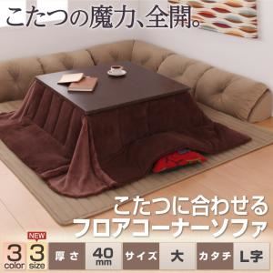 【クーポン配布中】ソファー 40mm厚 ベージュ L字タイプ 大 こたつに合わせるフロアコーナーソファ【代引不可】