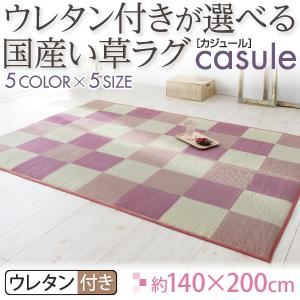 【マラソンでP最大49倍】ラグマット 140×200cm【casule】ミッドナイトグレー ウレタン付きが選べる国産い草ラグ【casule】カジュール ウレタン付き【代引不可】