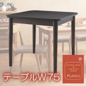 【クーポン配布中】【単品】ダイニングテーブル 幅75cm ブラウン 天然木ロースタイルダイニング【Kukku】クック【代引不可】
