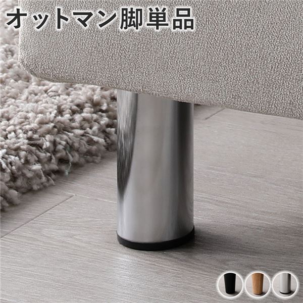 【マラソンでP最大49倍】【単品】 オットマン脚 スチール 4本 色・サイズ・脚が選べるカスタムメイドソファ