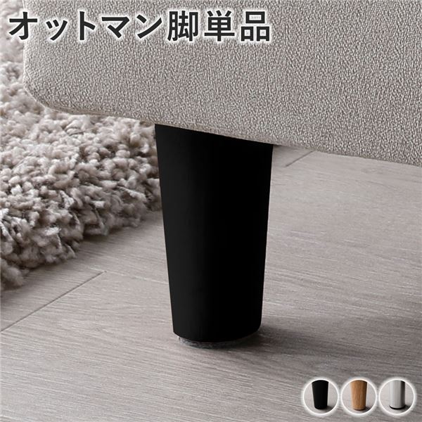 【マラソンでP最大49倍】【単品】 オットマン脚 ブラック 4本 色・サイズ・脚が選べるカスタムメイドソファ