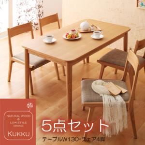 【マラソンでP最大49倍】ダイニングセット 5点セット【Kukku】ナチュラル 天然木ロースタイルダイニング【Kukku】クック【代引不可】