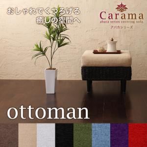 【尖んがり20倍】【単品】足置き（オットマン）【Carama】ひな形色合い：赤銅色 座蒲団色合い：スノーホワイト アバカシリーズ【Carama】カラマ オットマン【代引不可】 ソファ-インテリア・寝具・収納
