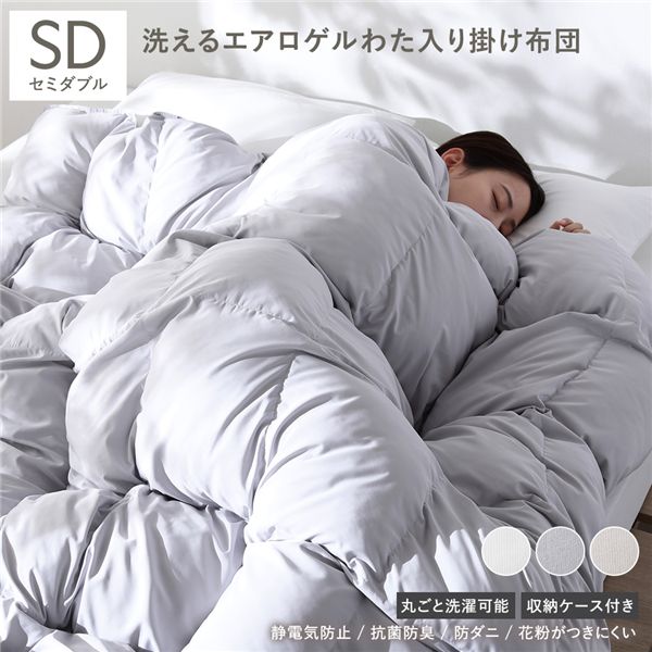 エアロゲル 合繊 掛け布団 セミダブル ライトグレー 洗える ウォッシャブル 抗菌 防臭 静電気防止 防ダニ 防だに 収納ケース付き 断熱材由来わた入り 肌触りなめらか 掛布団 寝具 布団 寝室雑貨 ベッド用品 インテリア雑貨 インテリア用品 ベッドルーム 寝室｜インテリアの壱番館