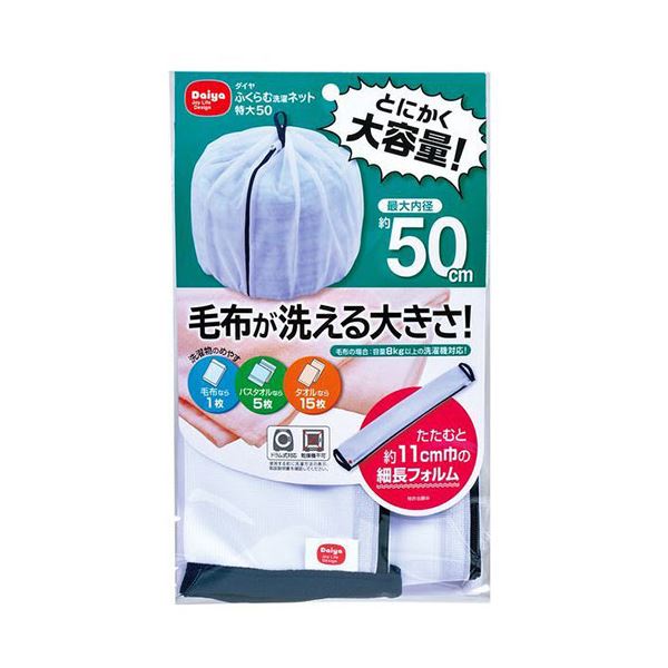 【ポイント20倍】【5セット】 ダイヤ ふくらむ洗濯ネット特大50 57234X5