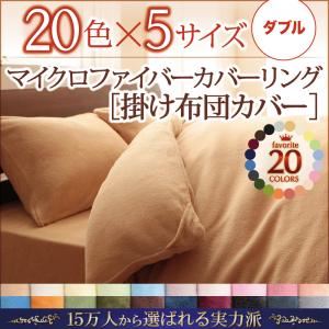 【クーポン配布中】【布団別売】掛け布団カバー ダブル サニーオレンジ 20色から選べるマイクロファイバーカバーリング 掛布団カバー