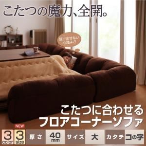 【クーポン配布中】ソファー 40mm厚 ブラウン コの字タイプ 大 こたつに合わせるフロアコーナーソファ【代引不可】