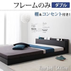 【マラソンでポイント最大47.5倍】フロアベッド ダブル【Skyline】【フレームのみ】 ブラック 棚・コンセント付きフロアベッド【Skyline】スカイライン|インテリアの壱番館