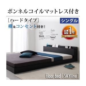 【クーポン配布中】フロアベッド シングル【Skyline】【ボンネルコイルマットレス:ハード付き】 ブラック 棚・コンセント付きフロアベッド【Skyline】スカイライン