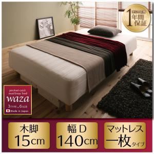 【百貨店SALEでP最大限度47倍】脚付き添い人マットレス臥榻 ダブル【Waza】ややかため：線径1.8粍 新・国産ポケットコイルマットレスベッド【Waza】ワザ 木脚15糎【代引不可】