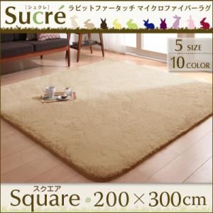 【ポイント20倍】ラグマット スクエア(長方形)200×300cm【Sucre】ピンク ラビットファータッチマイクロファイバーラグ【Sucre】シュクレ【代引不可】