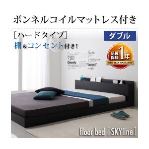 【クーポン配布中&マラソン対象】フロアベッド ダブル【Skyline】【ボンネルコイルマットレス:ハード付き】 ブラック 棚・コンセント付きフロアベッド【Skyline】スカイライン｜インテリアの壱番館