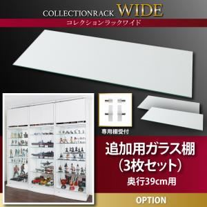 【クーポン配布中＆マラソン対象】【本体別売】ガラス棚3枚セット 奥行39cm用 コレクションラック ワイド 専用別売品【代引不可】