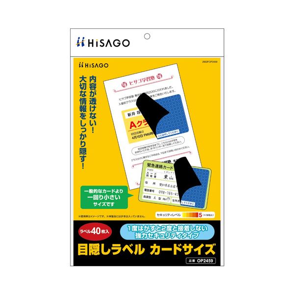 【ポイント20倍】ヒサゴ目隠しラベル カードサイズ 地紋 ラベルサイズ83×51mm OP2459 1冊（40シート）