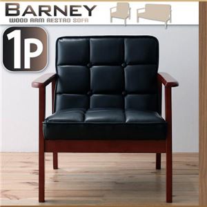 【ポイント20倍】ソファー 1人掛け【BARNEY】バイキャストブラック 木肘レトロソファ【BARNEY】バーニー