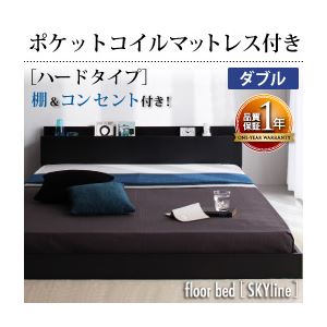 【マラソンでポイント最大47.5倍】フロアベッド ダブル【Skyline】【ポケットコイルマットレス:ハード付き】 ブラック 棚・コンセント付きフロアベッド【Skyline】スカイライン｜インテリアの壱番館 56,430円
