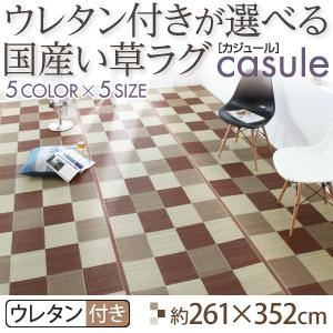 【クーポン配布中】ラグマット 261×352cm【casule】ミッドナイトグレー ウレタン付きが選べる国産い草ラグ【casule】カジュール ウレタン付き【代引不可】