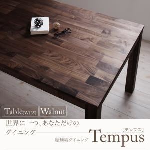 【ポイント20倍】【単品】ダイニングテーブル 幅135cm 総無垢材ダイニング【Tempus】テンプス・ウォールナット【代引不可】