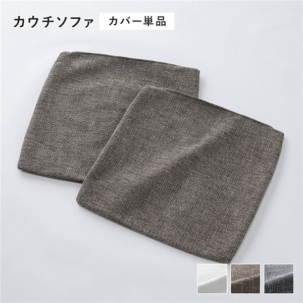 コーナーカウチソファ 専用 替えカバー 単品 カウチソファ用 ミックスブラウン 洗える ソファカバー ソファーカバー ソファ｜インテリアの壱番館