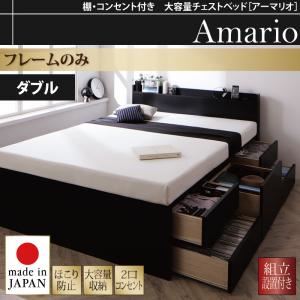 【ポイント20倍】【組立設置費込】チェストベッド ダブル【Armario】【フレームのみ】ブラック 棚・コンセント付き 大容量チェストベッド【Armario】アーマリオ【代引不可】