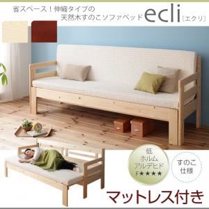 【百貨店SALEでP最大限度47倍】ソファーベッド・マットレスセット【ecli】自然的 省空白文字!横幅伸縮の生まれながら木すのこ寝椅子臥榻【ecli】エクリ【マットレス付き添い人】【代引不可】