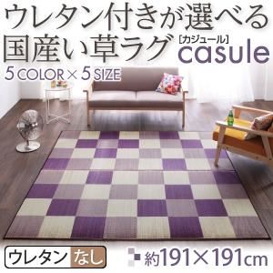 【マラソンでP最大49倍】ラグマット 191×191cm【casule】ブラウン ウレタン付きが選べる国産い草ラグ【casule】カジュール ウレタンなし【代引不可】