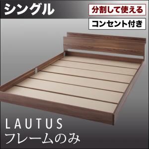 【尖んがり20倍】立ち会い場臥榻 シングル【LAUTUS】【ひな形のみ】 ウォルナットブラウン 此れから取りわけるして使える・大型モダンフロアベッド【LAUTUS】ラトゥース