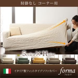 ソファーカバーダークブラウン 肘掛なし イタリア製フィットタイプソファーカバーフォルマ 肘掛なし