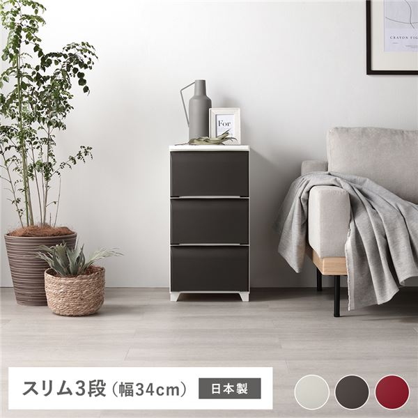 【尖んがり20倍】ホコリが入りにくい nodus 3段スリムチェスト 赤銅色 精神的な統合式