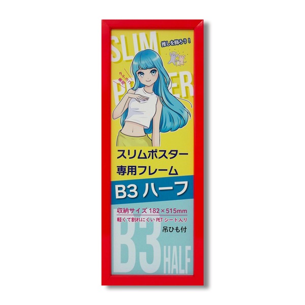 スリムポスター用 額 カラー B3ハーフ額 収納寸法：182×515mm B3サイズの縦半分 L092-C0903 レッド 額縁 フレーム
