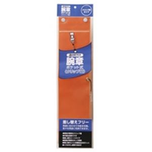 【クーポン配布中＆マラソン対象】ジョインテックス 腕章 クリップ留 橙10枚 B396J-CO10