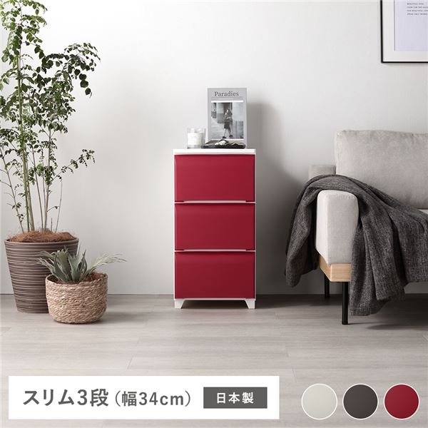 【尖んがり20倍】ホコリが入りにくい nodus 3段スリムチェスト 赤いこと 精神的な統合式