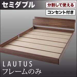 【クーポン配布中＆マラソン対象】フロアベッド セミダブル【LAUTUS】【フレームのみ】 ブラック 将来分割して使える・大型モダンフロアベッド【LAUTUS】ラトゥース