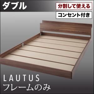 【クーポン配布中＆マラソン対象】フロアベッド ダブル【LAUTUS】【フレームのみ】 ウォルナットブラウン 将来分割して使える・大型モダンフロアベッド【LAUTUS】ラトゥース