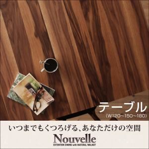 【尖んがり20倍】【単品】晩ご飯時刻表【Nouvelle】生まれながら木ウォールナットエクステンションダイニング【Nouvelle】ヌーベル／時刻表（W120-150-180）