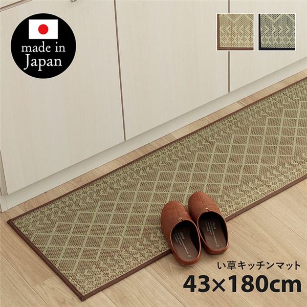 【ポイント20倍】い草 キッチンマット 約43&times;180cm ベージュ 日本製 滑りにくい加工付き 抗菌 防臭 丈夫 クッション性 インテリア家具【代引不可】｜インテリアの壱番館