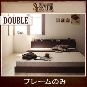 【マラソンでポイント最大47.5倍】フロアベッド ダブル【Skytor】【フレームのみ】 ダークブラウン 北欧ヴィンテージ/棚・コンセント付きフロアベッド【Skytor】スカイトア|インテリアの壱番館
