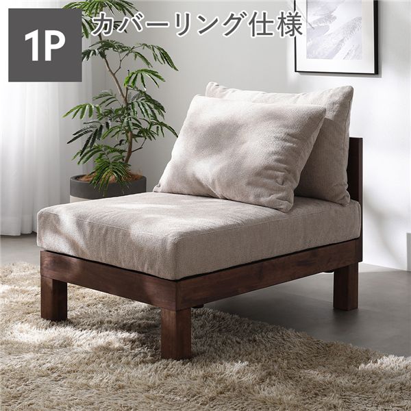 1人掛け ソファ 単品 アイボリー 天然木 脚取り外し可 洗えるカバー あぐらがかけるソファ リビング インテリア家具 組立品 32,370円