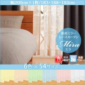 【クーポン配布中】カーテン【Mira】ブルー 幅200ｃｍ×1枚/丈183cm 6色×54サイズから選べる防炎ミラーレースカーテン【Mira】ミラ【代引不可】